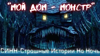 Страшные Истории †Мой дом - монстр† #Страшилки #Ужасы #СтрашныеИсторииНаНочь