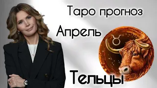 Прогноз - Таро Тельцы АПРЕЛЬ