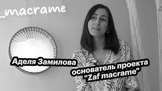 Большие люди малого бизнеса. Аделя Замилова - основатель проекта «Zaf macrame»