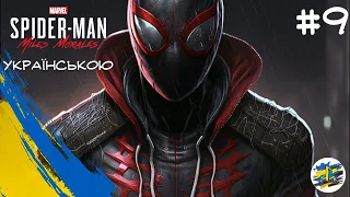 Фінал Spider Man-Miles Morales Українською | Серія 9