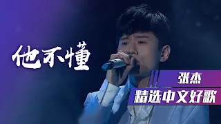 好听！张杰深情演唱《他不懂》 [精选中文好歌] | 中国音乐电视 Music TV