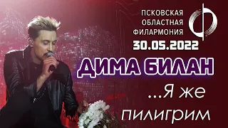 Дима Билан - монолог "Я же пилигрим..." (Псков, 30.05.2022)