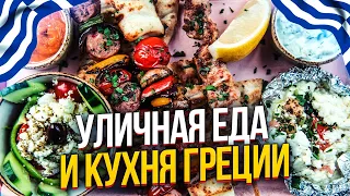 WHAT DO YOU EAT IN GREECE? GREECE'S HEALTHIEST AND MOST UNIQUE CUISINE. ALL FOOD.