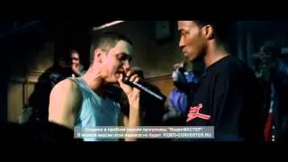 8миля (8 mile)(Eminem) финальный батл на русском