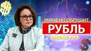 МИНФИН 15 минут назад ПРИНЯЛ РЕШЕНИЕ ОБРУШИТЬ КУРС ДОЛЛАРА! SP500 IMOEX - ТЯЖЁЛОЕ УТРО