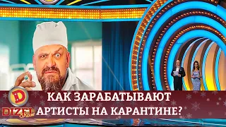 Винник дрессировщик, Фреймут горничная. Как зарабатывать артистам на карантине? | Дизель cтудио