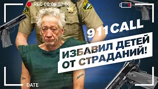 Звонок в 911. Майкл Лиг.