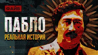 Пабло Эскобар. Политик-неудачник или гениальный бизнесмен? Большой разбор | ФАЙБ