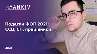 Податки ФОП 2021