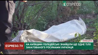 На Київщині поліцейські знайшли ще одне тіло закатованого росіянами українця