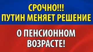 СРОЧНО! Путин меняет решение о пенсионном возрасте! ВЫ АХНЕТЕ!