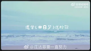 白日梦-庄达菲