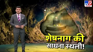 कैसा है महादेव मणि'महल' जहां शेषनाग की साधना स्थली है ? Watch Full Ground Report