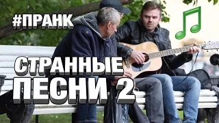 ЗАШКВАРНЫЕ ПЕСНИ ПРАНК часть 2 / Реакция людей на плохие песни / PRITULA Strange songs prank