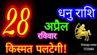 28 अप्रैल 2024 धनु राशि/Dhanu Rashi/Aaj Dhanu Rashifal/Dhanu 28 April/Sagittarius Horoscope