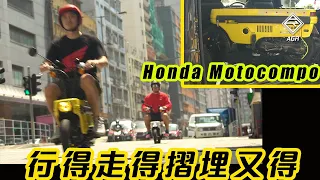 【CC ENG SUB】Honda Motocompo a 80's classic modern motocycle