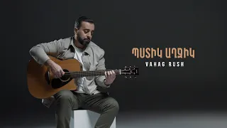 Vahag Rush - Պստիկ Աղջիկ / Pstik Axjik / 2024