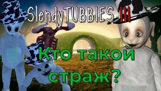 Slendytubbies кто такой Страж ( белый телепузик) ? №42