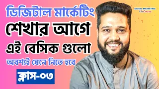 Class 03 || Digital Marketing Tutorial For Beginners Bangla || DMLC