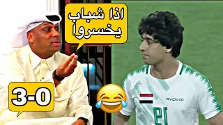 محلل المجلس ينتقص من شباب العراق و شاهد الرد من شباب المنتخب العراقي 🔥؟ العراق و قطر 2-1 خليجي 24