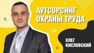 Что такое АУТСОРСИНГ ОХРАНЫ ТРУДА и зачем он нужен?