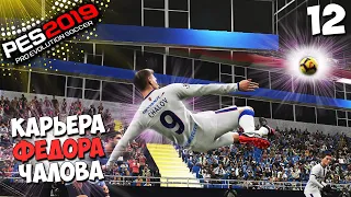 PES 2019 СТАНЬ ЛЕГЕНДОЙ В ЦСКА ЧАЛОВ ЗАБИЛ ВЕЛИКОЛЕПНЫЙ ГОЛ В РПЛ #12