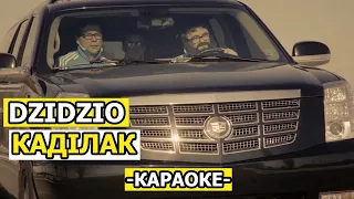 Каділак - DziDzio (Караоке)