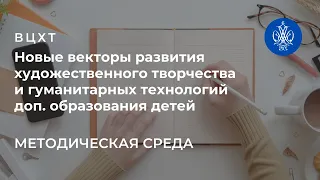 Новые векторы развития художественного творчества и гуманитарных технологий доп. образования детей