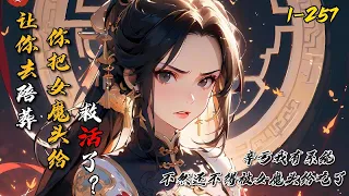 《让你去陪葬，你把女魔头救活了？》1-257司辰开局获得强者身旁签到系统，距离强者越近签到姿势越亲密，奖励就越丰厚。还被迫迎娶成了植物人的女魔头！本以为女魔头高冷残忍，可后来才发现她是个口嫌体正直！