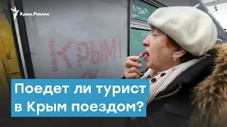 Поедет ли турист в Крым поездом? | Крымский вечер