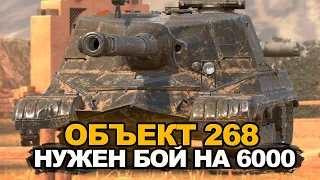 Объект 268 в поисках боев на 6000 урона | Tanks Blitz