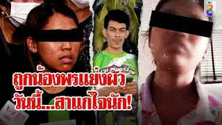 ที่แรก! เมียกิตแฉยับ ถูกน้องพรแย่งผัว ช่างสาสมกรรมสนอง อยากได้นัก “ก็เอาซิ” | ลุยชนข่าว | ข่าวช่อง8