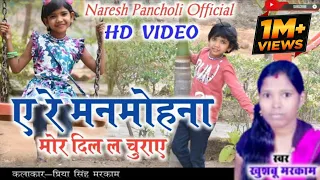HD VIDEO|ए रे मनमोहना|Khushbu Markam|CG SONG|Naresh Pancholi Official.