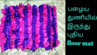 doormat from old clothes|easy paidan design new|door mat from saree|simple paidan|priyajay creations