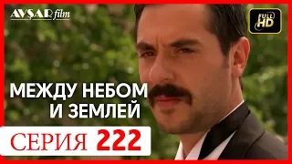 Между небом и землей 222 серия