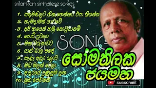 Somathilaka Jayamaha Songs Collection | සෝමතිලක ජයමහ ජනප්‍රිය ගීත එකතුව #slsongs