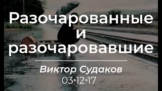 Виктор Судаков – Разочарованные и разочаровавшие