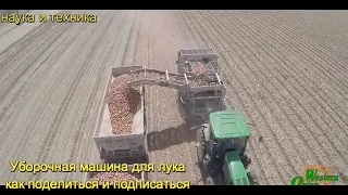 Уборочная машина для лука