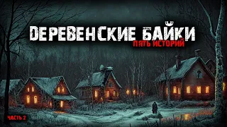 Деревенские байки (5в1) Выпуск №2
