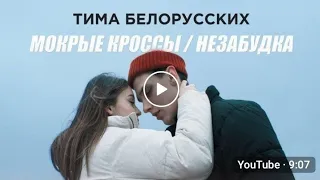 Премьера! Тима Белорусских- Мокрые кроссы + Незабудка