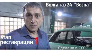 Волга газ 24 по имени "Весна". Этапы реставрации -1 #купитьволгу #реставрацияволги