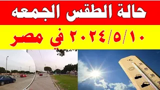 الارصاد الجوية تكشف حالة طقس الجمعه 2024/5/10 ودرجات الحرارة  في مصر