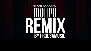 Slavik Pogosov - Монро REMIX