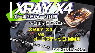 XRAY X4 カーボン仕様 シェイクダウン～ X4 vs MMX ～ in RC Maniax ARENA