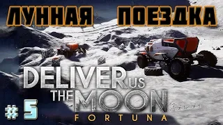 ЛУННАЯ ПОЕЗДКА ● Игра DELIVER US THE MOON FORTUNA Gameplay#5