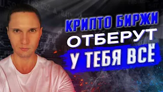 Вы Потеряете на Бирже всю Криптовалюту, ЕСЛИ....