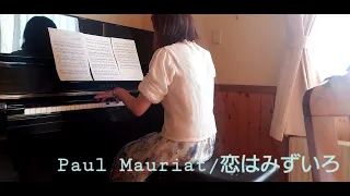 PaulMauriat/恋はみずいろ