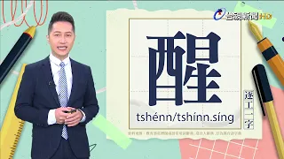 2024.5.30.台視台語新聞主播郭于中逐工一字「醒」（tshénn/tshínn.síng）