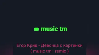 Егор Крид - Девочка с картинки ( remix - 2020 )