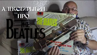Алексей Рыбин про The Beatles - Please Please Me